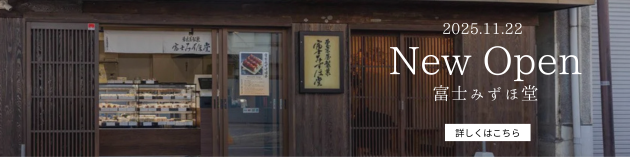 東京屋製菓の二店舗目富士みずほがオープンしました